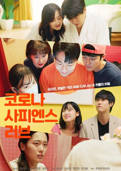 코로나 사피엔스 러브