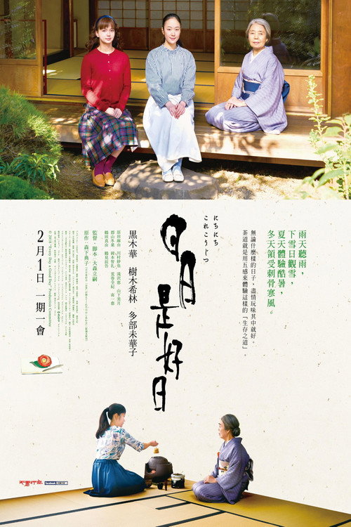 日日是好日电影海报