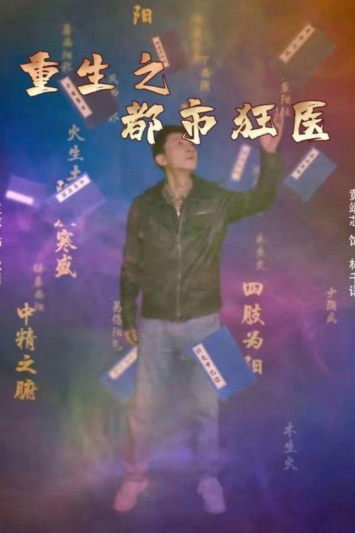 重生之都市狂医电影海报