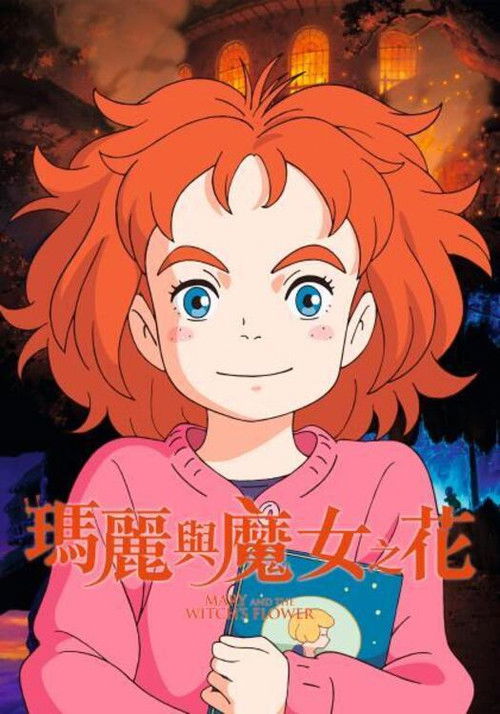 玛丽与魔女之花电影海报