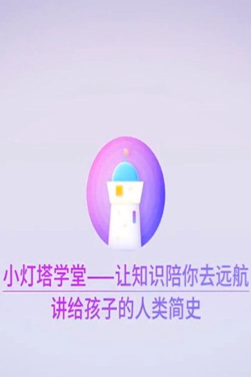 讲给孩子的人类简史电影海报