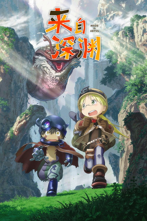 来自深渊电影海报