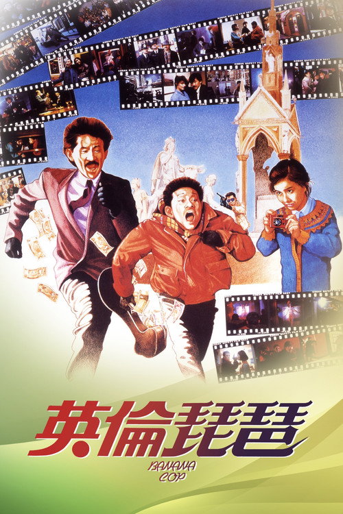 英伦琵琶电影海报