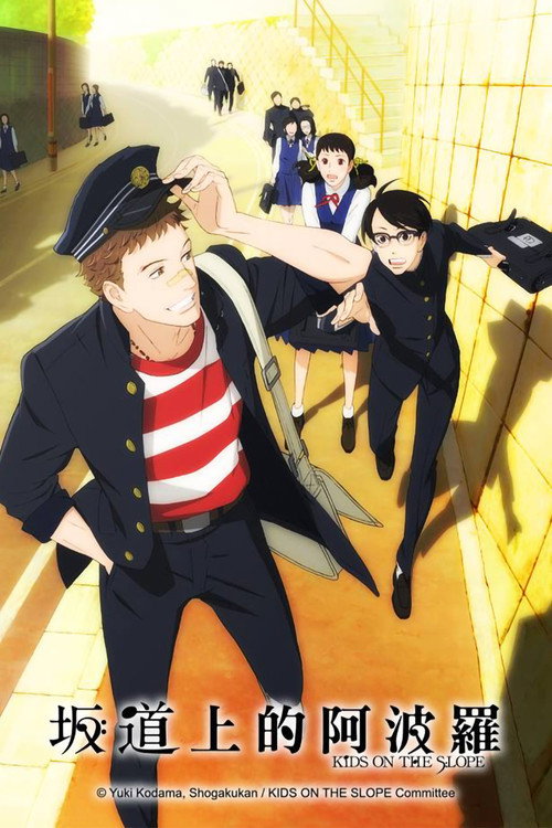 坂道上的阿波罗电影海报