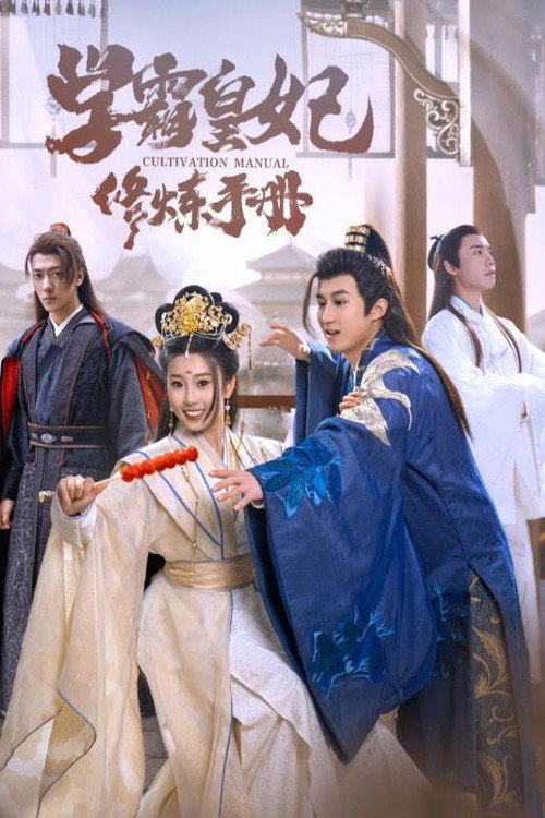 学霸皇妃修炼手册电影海报