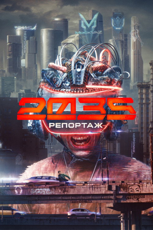 Репортаж 2035