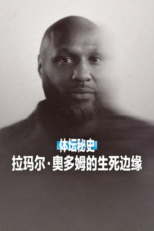 体坛秘史：拉玛尔&middot;奥多姆的生死边缘电影海报