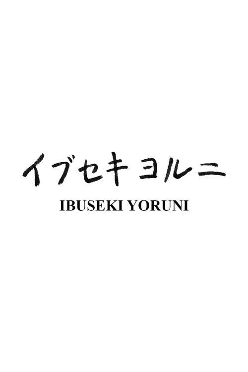 Ibuseki+Yoruni