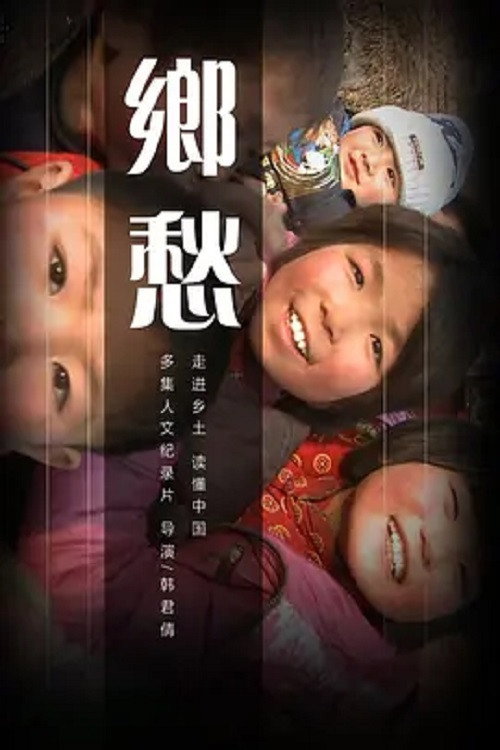 乡愁电影海报