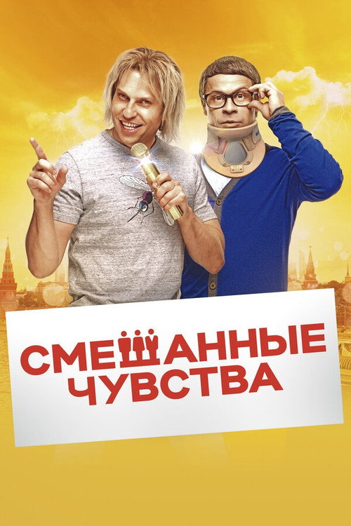 Mixed Feelings Poster