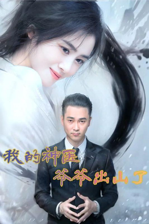我的神医爷爷出山了电影海报