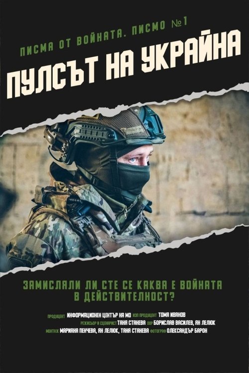 Листи з війни. Лист 1. Пульс України