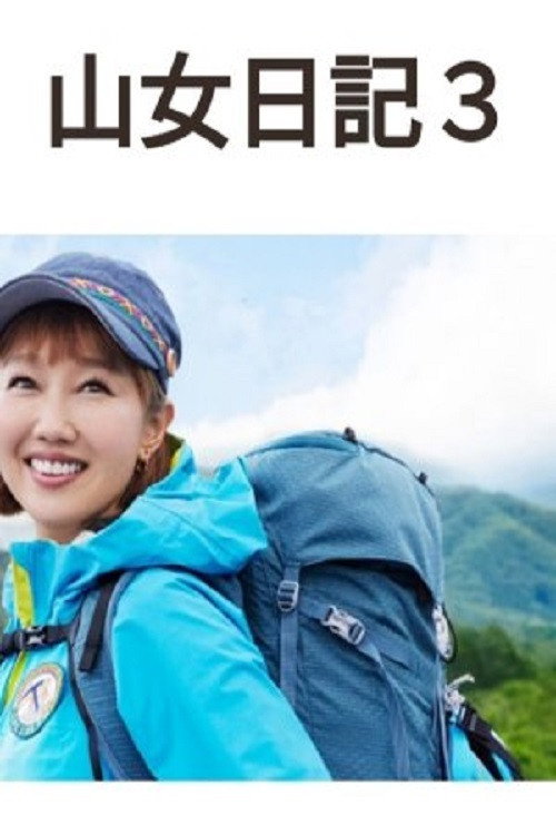 山女日记 3电影海报