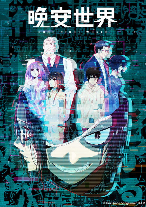 晚安世界电影海报