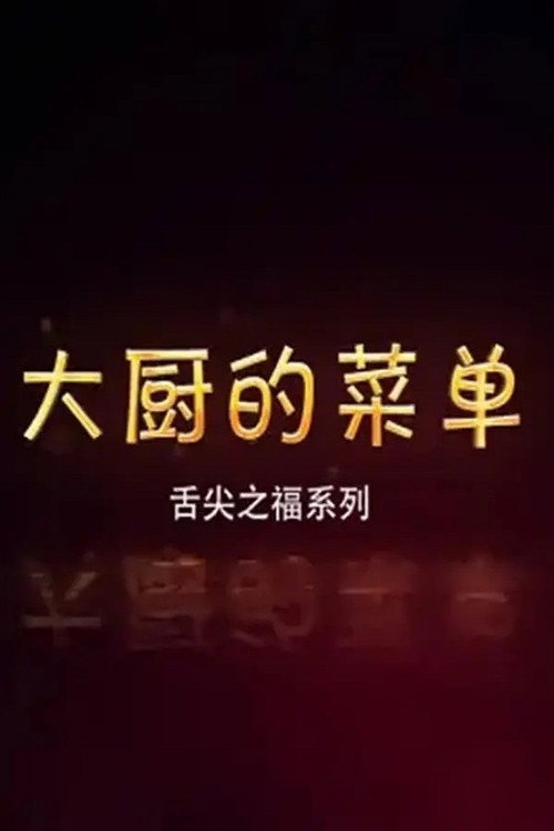 大厨的菜单电影海报