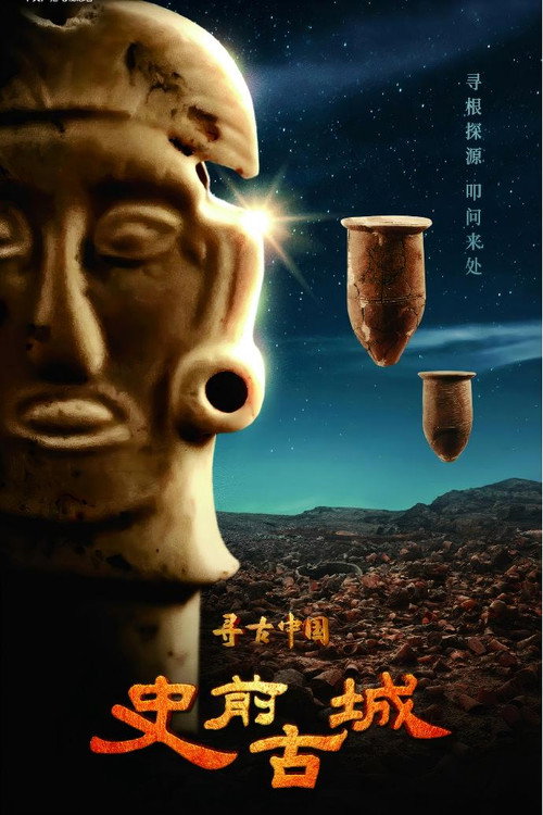 寻古中国&middot;史前古城电影海报