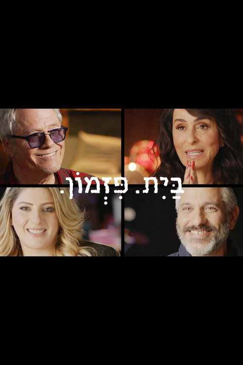 בית פזמון电影海报