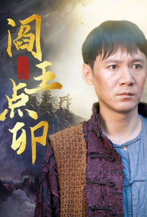 阎王点卯电影海报