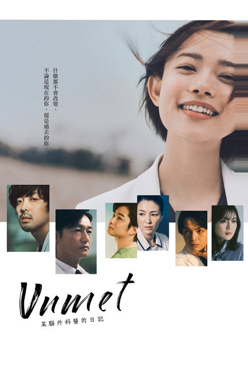 unmet 某脑外科医的日记电影海报
