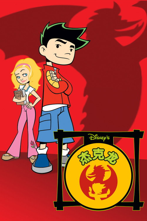 美国龙：杰克龙电影海报