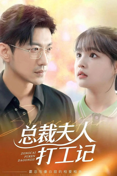 错嫁霸总小娇妻 poster 2