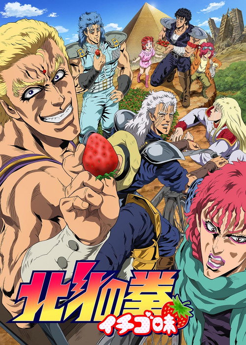 北斗の拳 イチゴ味电影海报