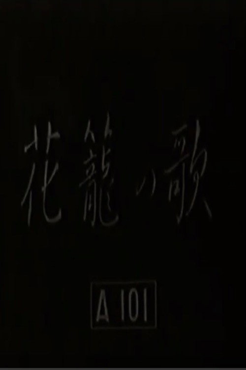 Song of the Flower Basket poster 2