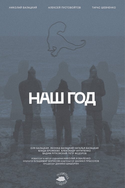 Наш год Poster
