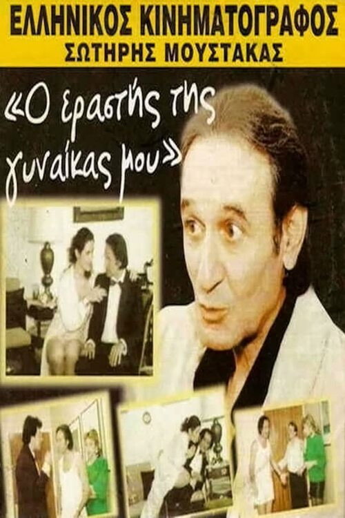 My wife's lover poster 4