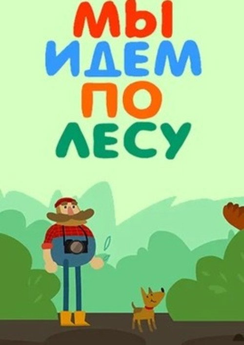 Мы идём по лесу电影海报