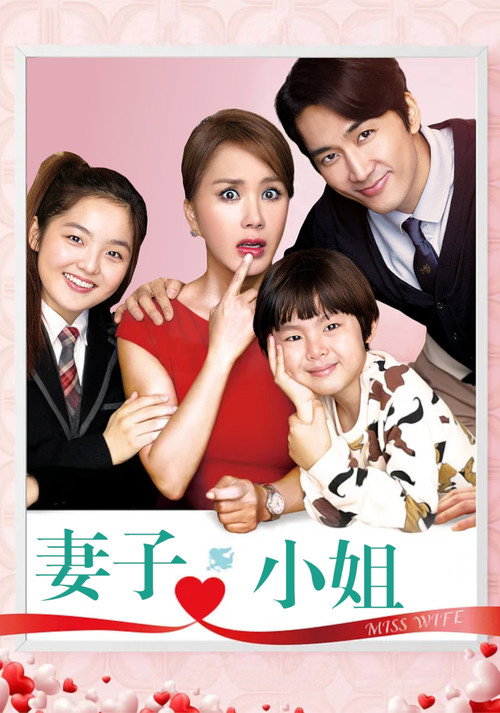 妻子小姐电影海报