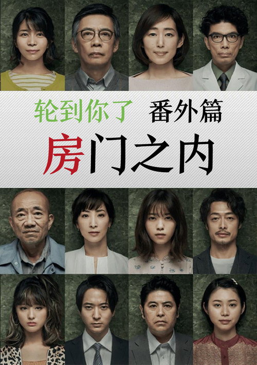 轮到你了 番外篇：房门之内电影海报