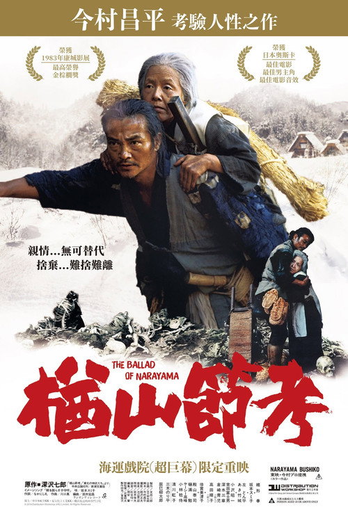 楢山节考电影海报