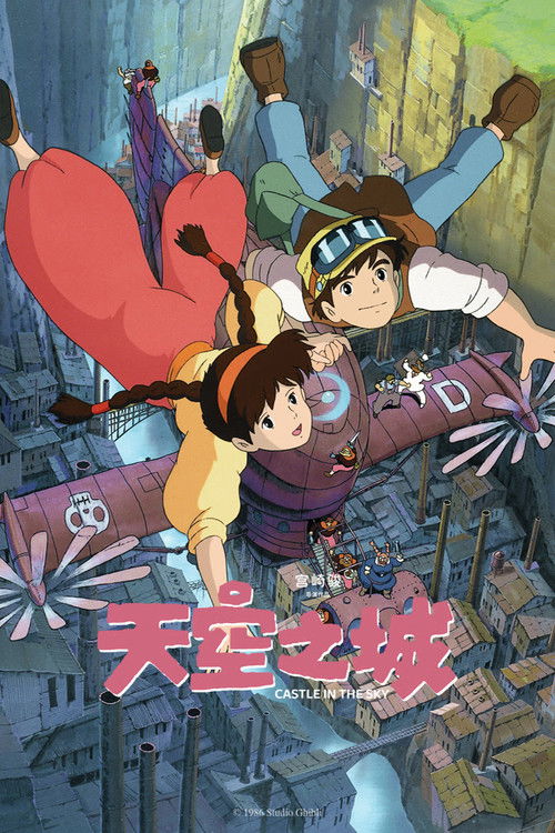 天空之城电影海报