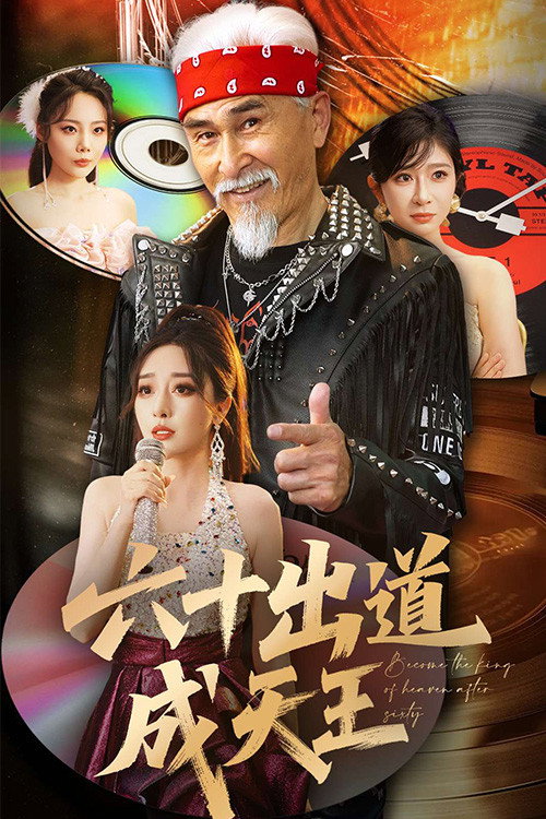 六十出道成天王电影海报