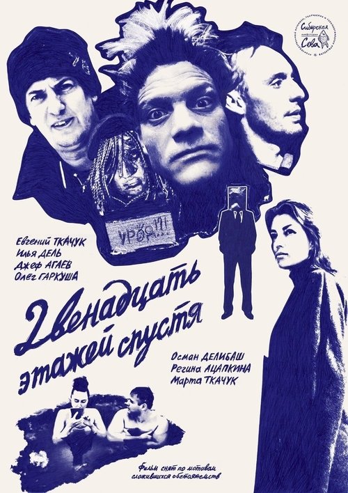 12 Floors Later Poster