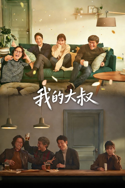 我的大叔电影海报