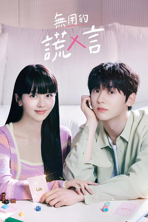 没用的谎言电影海报