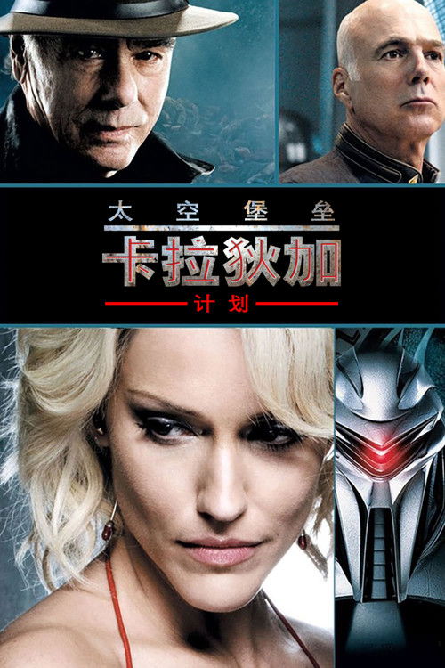 太空堡垒卡拉狄加：计划电影海报