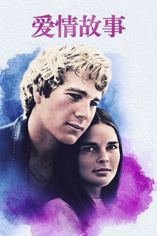 爱情故事电影海报