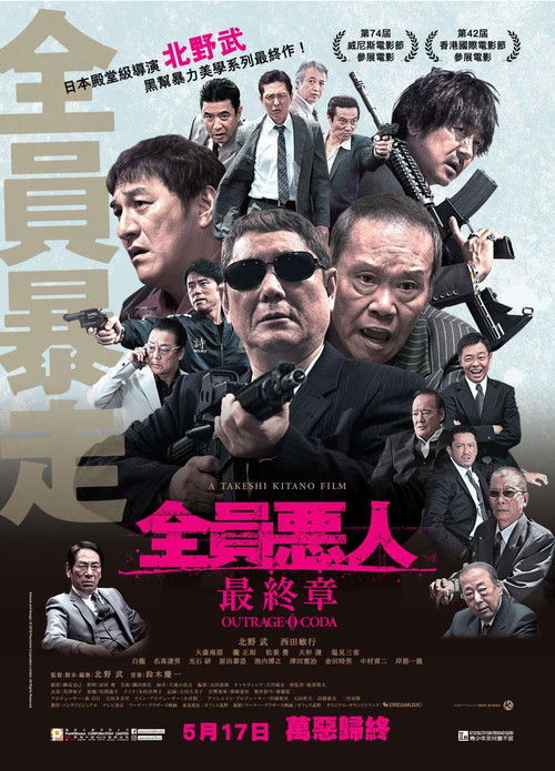 极恶非道3电影海报