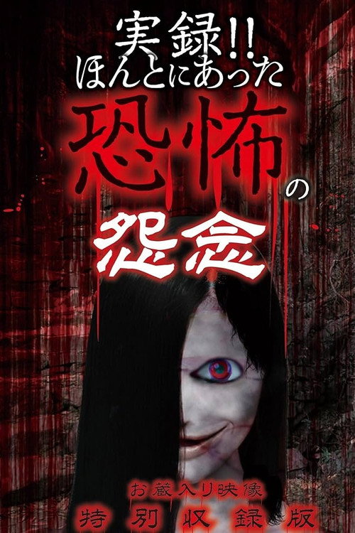 Real Record!! Truly Terrifying Resentment: Unreleased Footage Special Edition