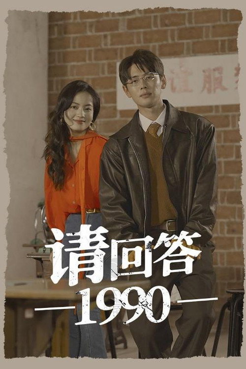 请回答1990电影海报