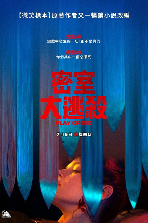 玩命逃杀电影海报