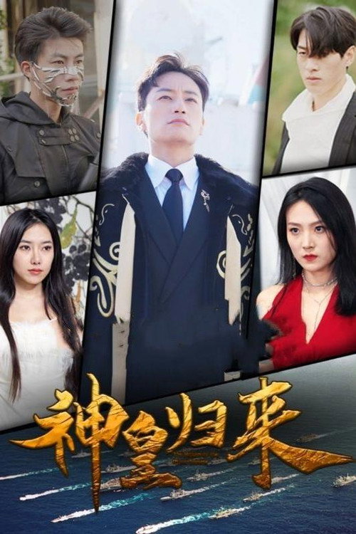 神皇归来电影海报