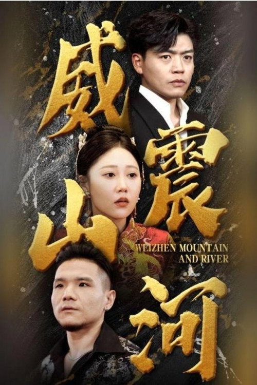 威震山河电影海报