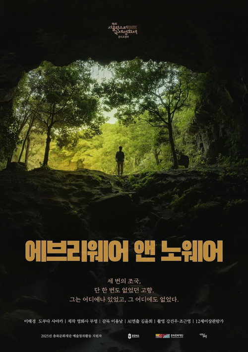 에브리웨어 앤 노웨어电影海报