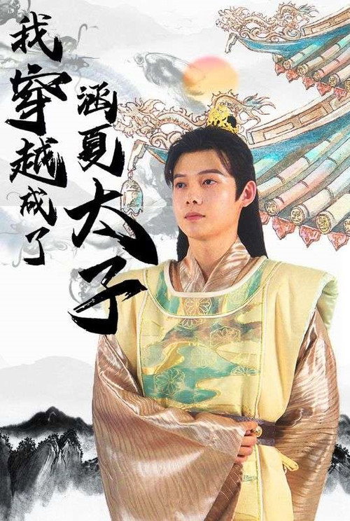 穿越成了涵夏太子海报