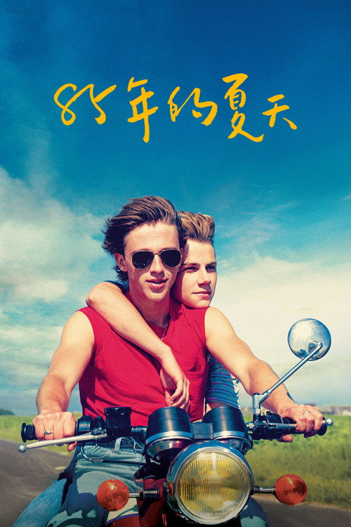 85年盛夏电影海报