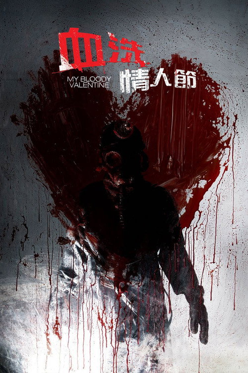 我的血腥情人节电影海报